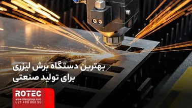 بهترین دستگاه برش لیزری برای تولید صنعتی و برش ورق فلزی