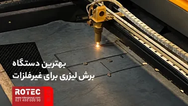 بهترین دستگاه برش لیزری برای غیرفلزات و برش متریال غیر فلزی