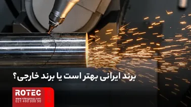 آیا برند ایرانی بهتر است یا برند خارجی؟