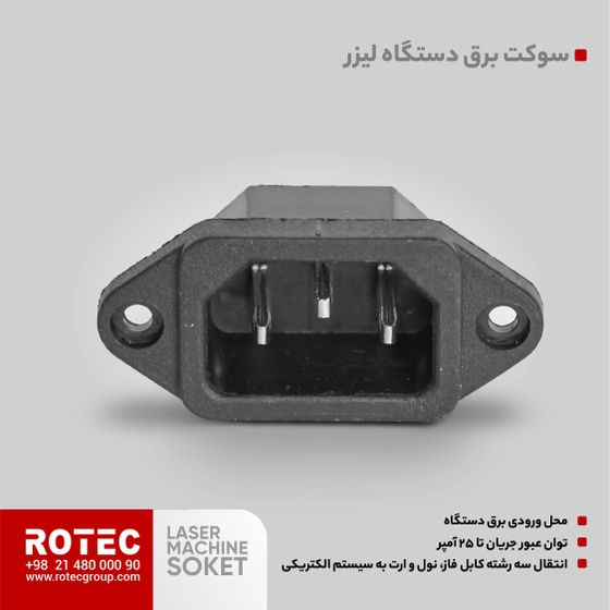 سوکت برق دستگاه لیزر
