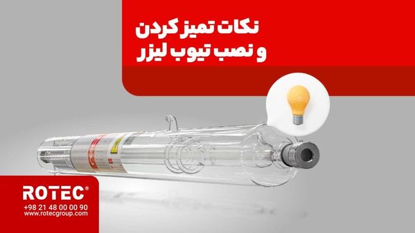 آشنایی با نکات و نصب تیوب لیزر رسی