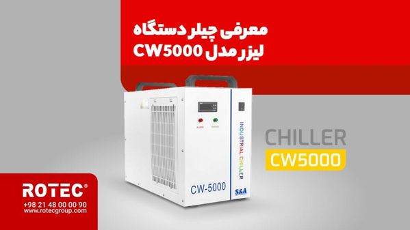 معرفی چیلر دستگاه لیزر مدل CW5000
