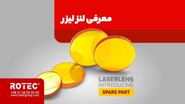 معرفی لنز دستگاه‌های لیزر
