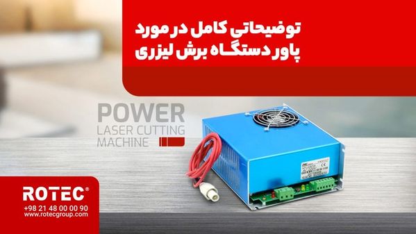 پاور دستگاه برش لیزری