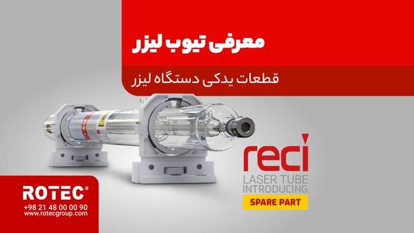 معرفی تیوب دستگاه های لیزر