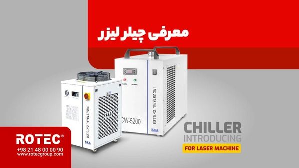 آشنایی با چیلر دستگاه‌های لیزر