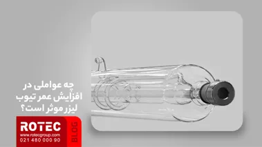 علائم تمام شدن تیوب لیزر