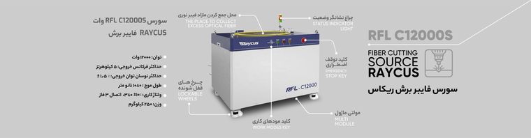 سورس لیزر فایبر RFL C12000S