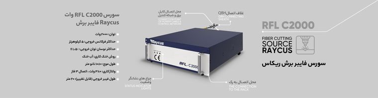 سورس لیزر فایبر RFL C2000