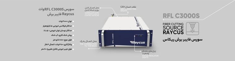 سورس لیزر فایبر RFL C3000S