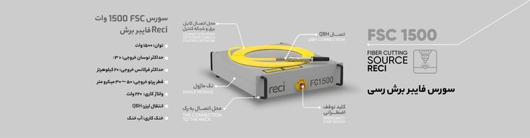 سورس لیزر فایبر FSC 1500