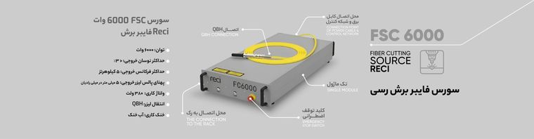 سورس لیزر فایبر FMC 6000