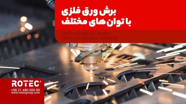 برش ورق های فلزی با توان های مختلف