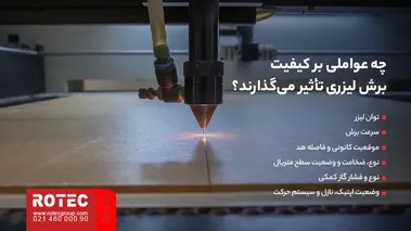 هد برش لیزری در حال برش ورق؛ توان، سرعت، فوکوس، جنس متریال و گاز کمکی بر کیفیت برش تأثیر میگذارند