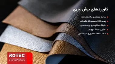 نمونه چرم و پارچه مورد استفاده در کاربردهای برش لیزری صنایع نساجی و تولید محصولات چرمی