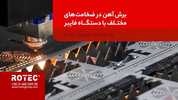 برش آهن با دستگاه برش فایبر