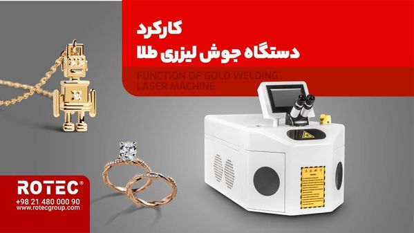 کارکرد دستگاه جوش لیزری طلا