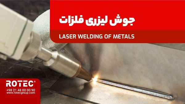 دستگاه جوش لیزری چگونه کار میکند؟