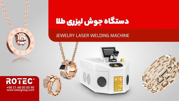 معرفی دستگاه جوش لیزری طلا