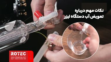 تعویض آب دستگاه لیزر