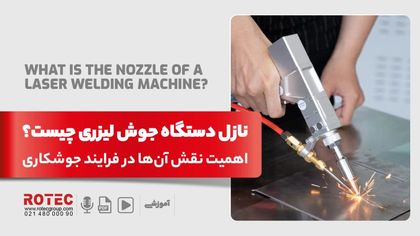 نازل دستگاه جوش لیزری چیست