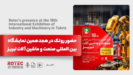 هجدهمین نمایشگاه بین المللی صنعت و ماشین آلات تبریز