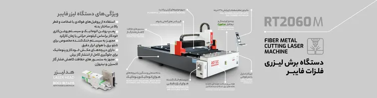 راهنمای تصویری خرید دستگاه برش لیزر فلز RT2060M با لیست قیمت بهروز