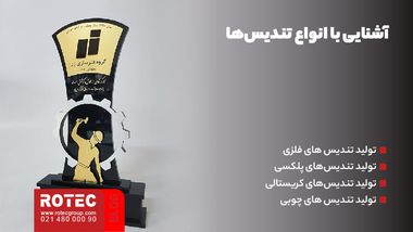 آشنایی با انواع تندیسها