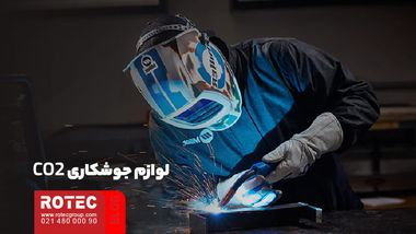 لوازم جوشکاری CO2 چیست؟