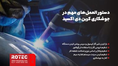دستور العمل‌های مهم در جوشکاری CO2 چیست؟
