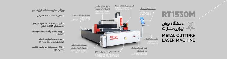 اینفوگرافیک دستگاه برش لیزر فلز RT1530M