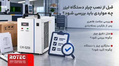 موارد لازم برای بررسی چیلر دستگاه لیزر پیش از نصب و راهاندازی