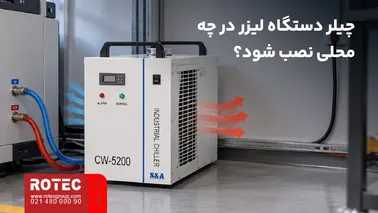 شرایط محل نصب چیلر دستگاه لیزر برای گردش مناسب هوا و دسترسی