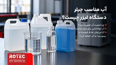 انتخاب آب و سیال مناسب برای مدار خنککاری چیلر دستگاه لیزر