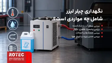 موارد نگهداری چیلر دستگاه لیزر شامل سیال، شلنگها و مسیر هوا