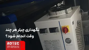 زمانبندی نگهداری چیلر دستگاه لیزر براساس شرایط کار و وضعیت دستگاه
