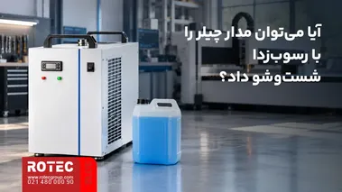 بررسی امکان استفاده از رسوبزدا برای شستوشوی مدار چیلر دستگاه لیزر
