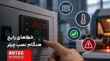 خطاهای رایج هنگام نصب و راهاندازی چیلر دستگاه لیزر