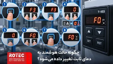 نحوه تغییر حالت هوشمند به کنترل دمای ثابت در کنترلر T-503