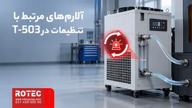 آلارمهای مرتبط با تنظیمات کنترلر T-503 چیلر دستگاه لیزر