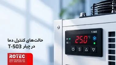 حالتهای کنترل دما در کنترلر T-503 چیلر دستگاه لیزر