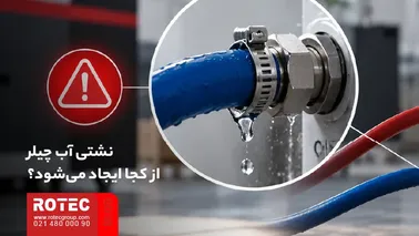 علت نشتی آب چیلر دستگاه لیزر از شلنگها، اتصالات و مسیر گردش سیال