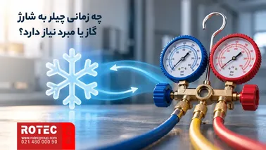 بررسی نیاز چیلر دستگاه لیزر به شارژ گاز یا مبرد در مدار خنککاری