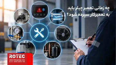 موارد نیازمند تعمیر تخصصی چیلر دستگاه لیزر و بررسی قطعات داخلی