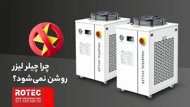 علت روشن نشدن چیلر دستگاه لیزر و بررسی برق و اجزای داخلی