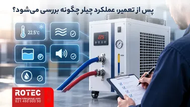 بررسی عملکرد چیلر دستگاه لیزر پس از تعمیر شامل دما، گردش آب و نشتی
