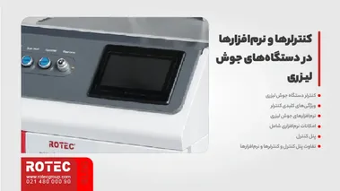 کنترلرها و نرمافزارها در دستگاههای جوش لیزری