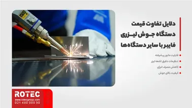 دلایل تفاوت قیمت دستگاه جوش لیزری فایبر با سایر دستگاهها