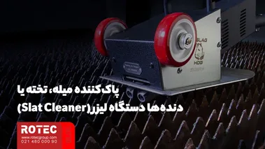 پاککننده میله، تخته یا دندهها دستگاه لیزر (Slat Cleaner)