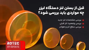 موارد لازم برای بررسی لنز و هولدر پیش از نصب لنز دستگاه لیزر